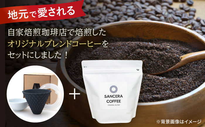 【波佐見焼】ekubo セラミックコーヒーフィルター Black　オリジナルブレンドコーヒー豆セット(粉タイプ)200g　【燦セラ】 [DF40]