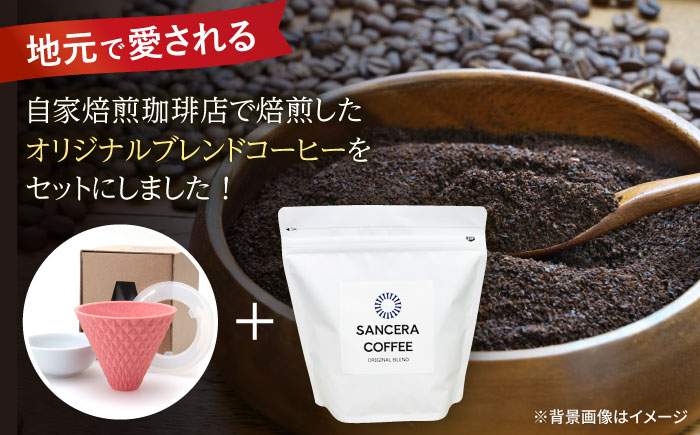 【波佐見焼】ekubo セラミックコーヒーフィルター Salmon pink　オリジナルブレンドコーヒー豆セット(粉タイプ)200g　【燦セラ】 [DF41]