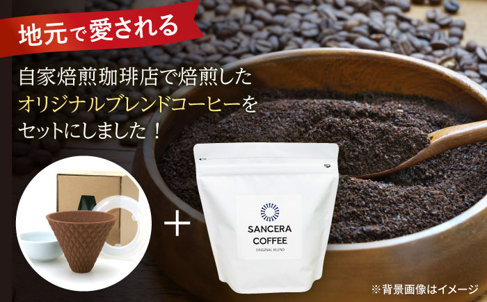 【波佐見焼】ekubo セラミックコーヒーフィルター Choco brown　オリジナルブレンドコーヒー豆セット(粉タイプ)200g　【燦セラ】 [DF42]