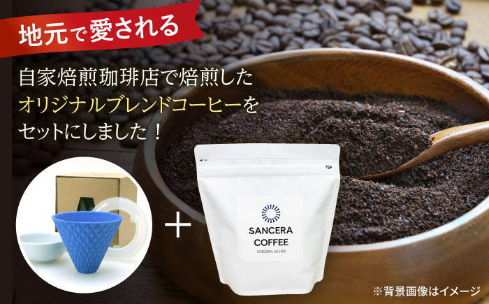 【波佐見焼】ekubo セラミックコーヒーフィルター Ultramarine blue　オリジナルブレンドコーヒー豆セット(粉タイプ)200g　【燦セラ】 [DF43]