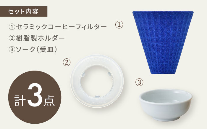 【波佐見焼】ekubo Waffle セラミックコーヒーフィルター Aqua blue【燦セラ】 [DF57]