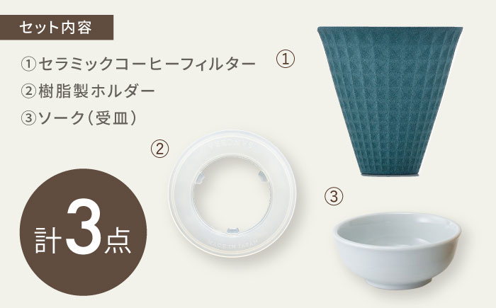 【波佐見焼】ekubo Waffle セラミックコーヒーフィルター Peacock green【燦セラ】 [DF58]