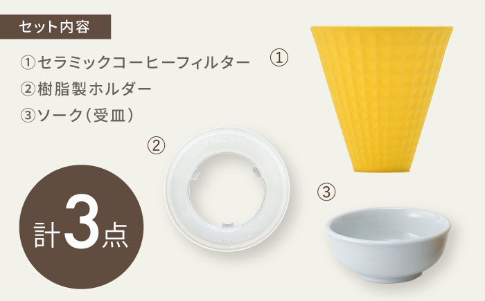【波佐見焼】ekubo Waffle セラミックコーヒーフィルター Lemon yellow【燦セラ】 [DF59]