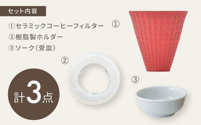 【波佐見焼】ekubo Waffle セラミックコーヒーフィルター Salmon pink【燦セラ】 [DF60]