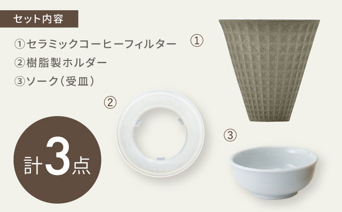 【波佐見焼】ekubo Waffle セラミックコーヒーフィルター Sand【燦セラ】 [DF61]