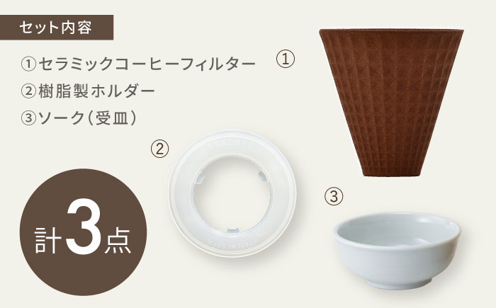 【波佐見焼】ekubo Waffle セラミックコーヒーフィルター Choco brown【燦セラ】 [DF62]