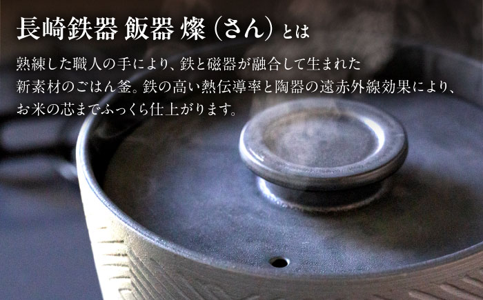 【波佐見焼】長崎鉄器　飯器　燦(さん)　3合炊き　黒 【燦セラ】 [DF63]