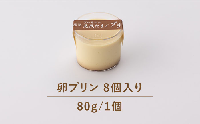 【アルギニンたっぷり栄養満点！】なめらか 濃厚 卵プリン 8個セット【浅田峠自然塾】 [EA15]