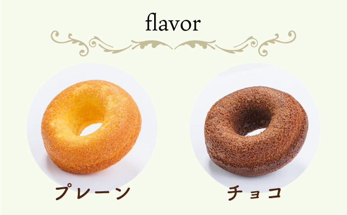 【からだに優しい！】焼きドーナツ2種セット 16個入り スイーツ お菓子【Sweets Of Happiness】 [EG02]