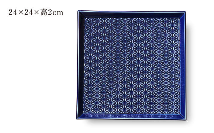 【波佐見焼】麻彫り　レリーフ　角皿　特大 藍　2枚セット　食器 皿【翔芳窯】 [FE407]