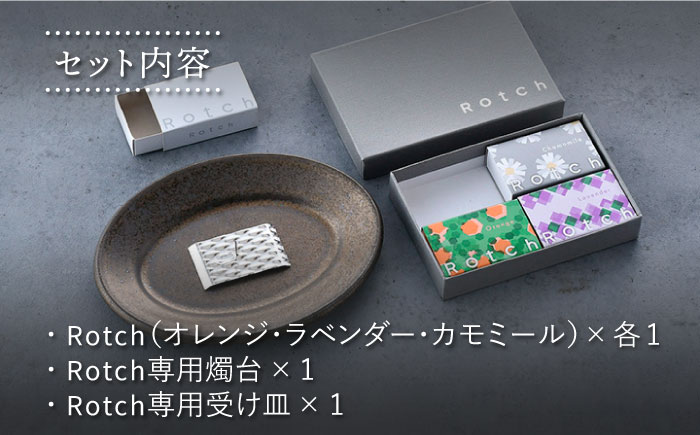 【波佐見焼】【マッチのように着火できる アロマキャンドル】Rotch・波佐見焼 ギフト セット 【野田武一商店】 [FF03]