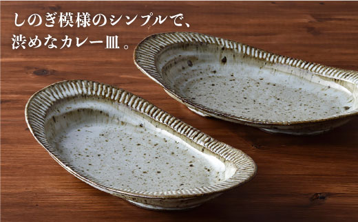 【波佐見焼】おとなの カレー皿 （ワラ灰しのぎ）2枚セット【大桂工房】 [GD14] GD14