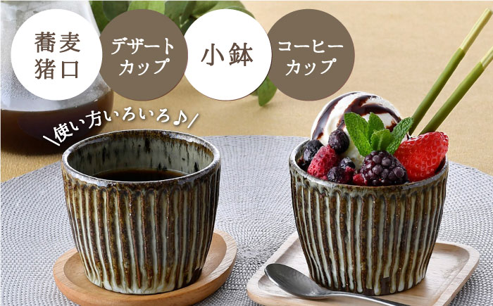 【波佐見焼】おとなの 蕎麦猪口 そばちょこ （ワラ灰しのぎ） 2個セット 【大桂工房】 [GD28] GD28