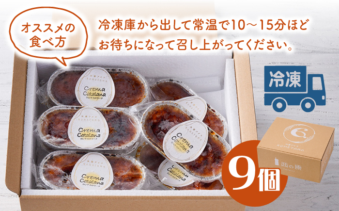 【こだわり濃厚米卵！】クレーマ・カタラーナ セット 9個 デザート スイーツ お菓子 アイス ギフト クレームブリュレ カタラーナ 【氷窯アイス こめたま】 [GF01]