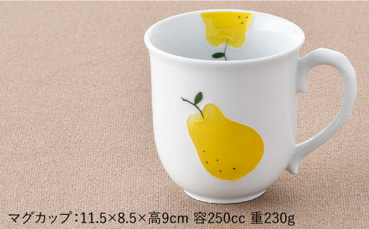 【波佐見焼】ラフランス ポカポカ マグカップ【松幸陶芸】 [HB31]