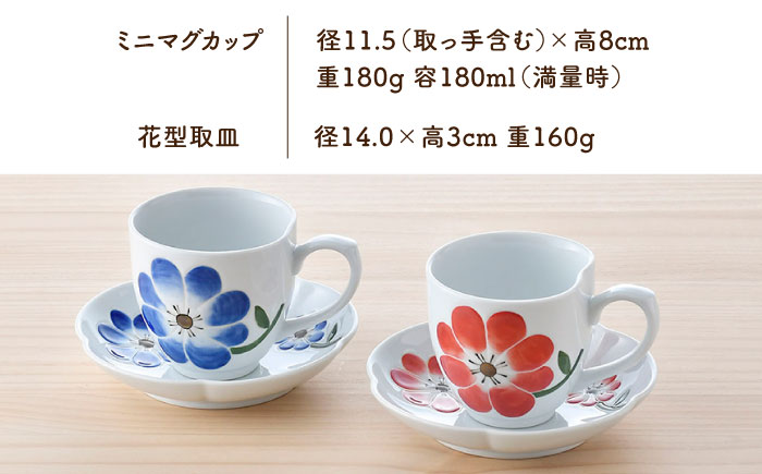 【波佐見焼】フラワー カップ＆ソーサー ペアセット 食器 皿 マグカップ【松幸陶芸】 [HB49]