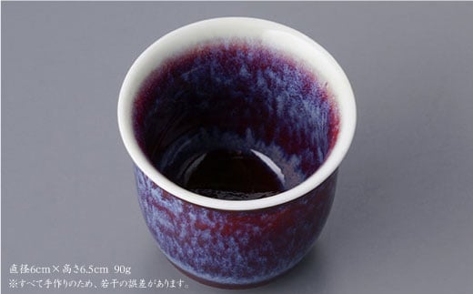 『2019年 現代の名工受賞！』【波佐見焼】伝統の器 ぐい呑 辰砂【青以窯】 [HD04]