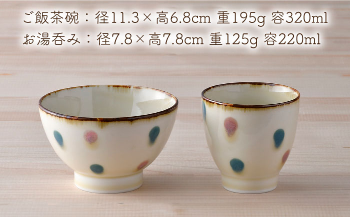 【波佐見焼】琥珀ドット 茶碗 湯呑み セット【大貴セラミックス】 [HF04]