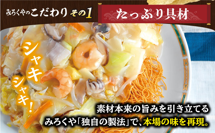 【具材付き】皿うどん 揚麺 4人前【みろく屋】 [HG02]