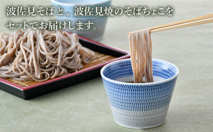 【波佐見焼】蕎麦猪口 そばちょこ ＆そば セット【水谷製麺所】 [IA03]