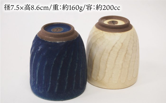 【波佐見焼】瑞幸窯 ねじりそぎ ペア 湯呑み【玉有】 [IE13]