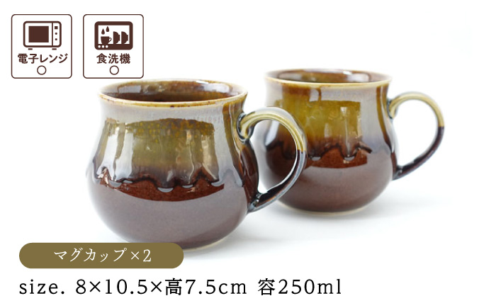 【波佐見焼】Folk Design 飴釉織部流し ペア アロママグ 食器【玉有】 [IE40]