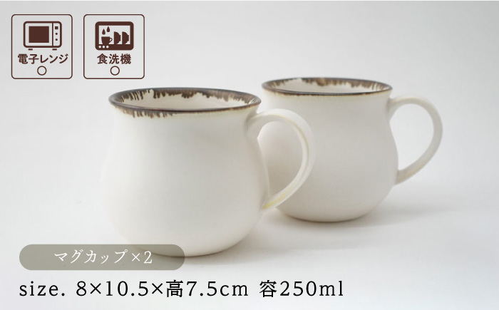 【波佐見焼】Folk Design 渕錆白マット ペア アロママグ 食器【玉有】 [IE41]