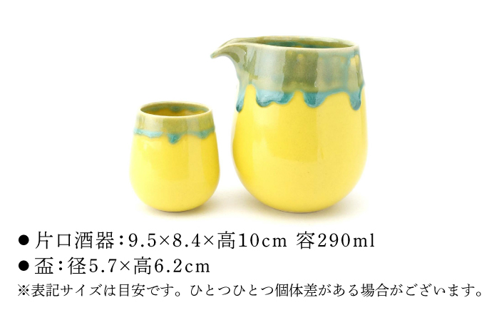 【波佐見焼】Folk Design 片口酒器・盃 黄地緑釉流し 2点セット【玉有】 [IE56]