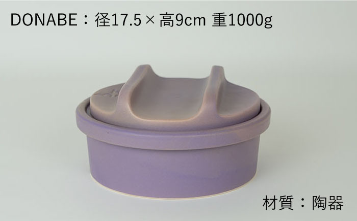 【波佐見焼】【直火OK！陶器のキャンプ用品】hime クッキングギア DONABE SKILLET solo（パープル）食器 皿【藍染窯】 [JC160]