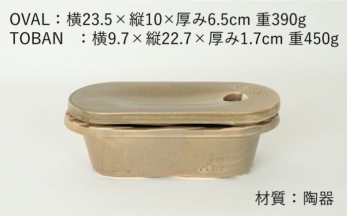 【波佐見焼】【直火OK！陶器のキャンプ用品】hime クッキングギア  TOBAN GRILL・OVAL 2点セット（グレージュ）【藍染窯】 [JC170]
