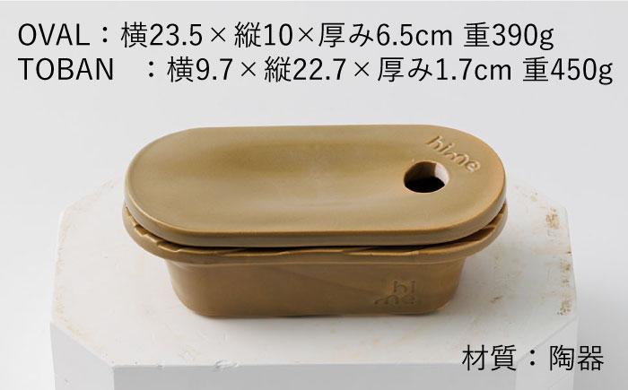 【波佐見焼】【直火OK！陶器のキャンプ用品】hime クッキングギア  TOBAN GRILL・OVAL 2点セット（カーキ）【藍染窯】 [JC171]