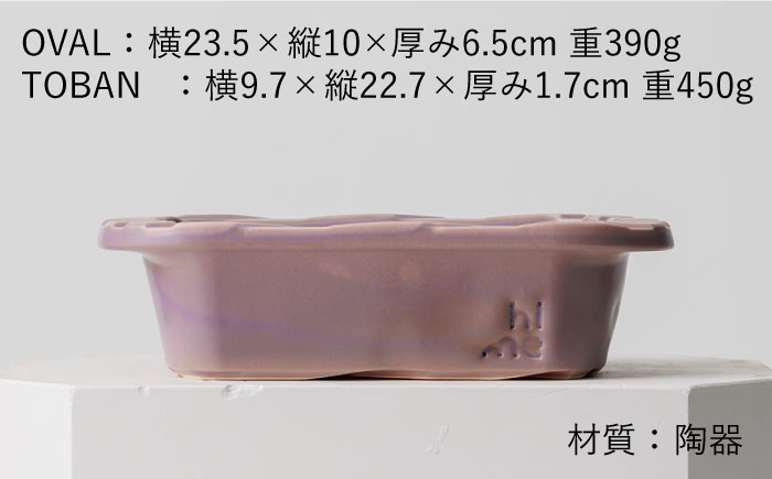 【波佐見焼】【直火OK！陶器のキャンプ用品】hime クッキングギア  TOBAN GRILL・OVAL 2点セット（パープル）【藍染窯】 [JC172]