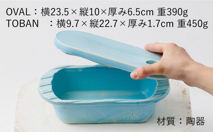 【波佐見焼】【直火OK！陶器のキャンプ用品】hime クッキングギア  TOBAN GRILL・OVAL 2点セット（ブルー）【藍染窯】 [JC173]