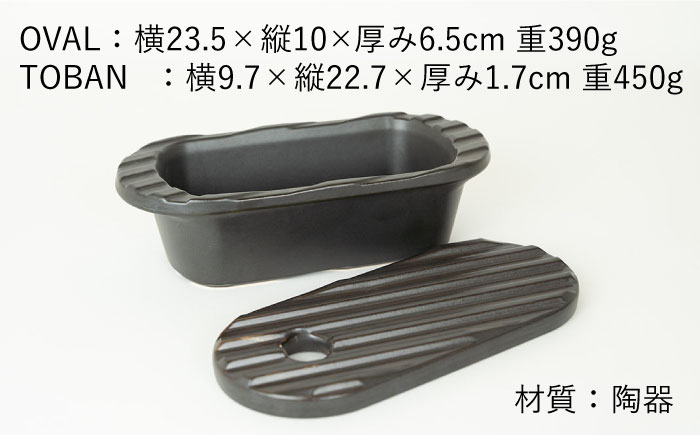 【波佐見焼】【直火OK！陶器のキャンプ用品】hime クッキングギア  TOBAN GRILL・OVAL 2点セット（ブラック）【藍染窯】 [JC174]