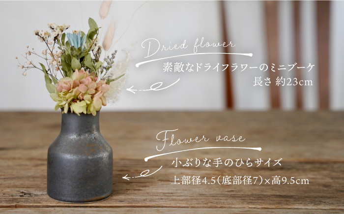 【波佐見焼】UTAGE フラワーベース 花瓶 (ブラック)・ドライフラワー セット【藍染窯】 [JC68]