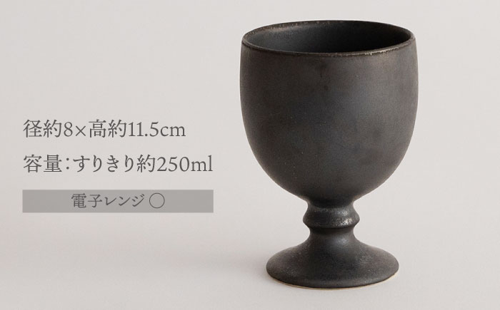 【波佐見焼】UTAGE ゴブレット kuro （ブラック）2点セット 食器  皿 ペア ワイン カップ【藍染窯】 [JC94]