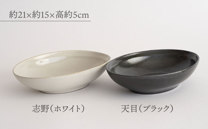 【波佐見焼】Furelu ゆず肌 オーバルボウル カレー皿 2枚セット［ブラック×ホワイト］食器  丸皿 楕円 ペア【藍染窯】 [JC96]