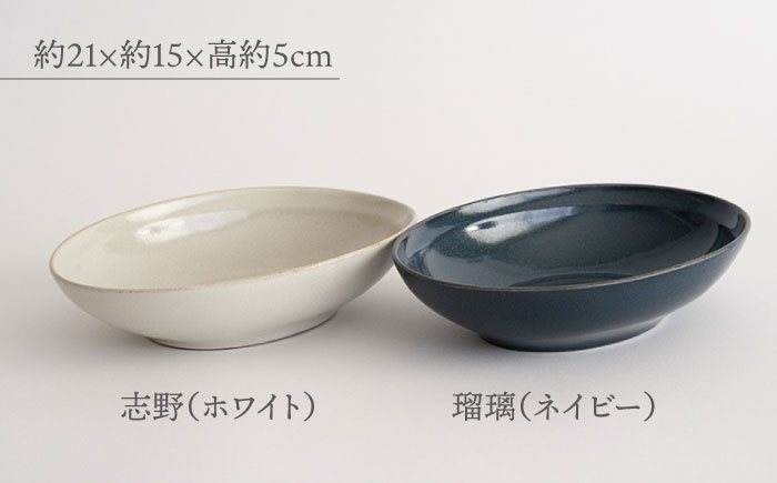 【波佐見焼】Furelu ゆず肌 オーバルボウル カレー皿 2枚セット［ネイビー×ホワイト］食器  丸皿 ペア【藍染窯】 [JC97]