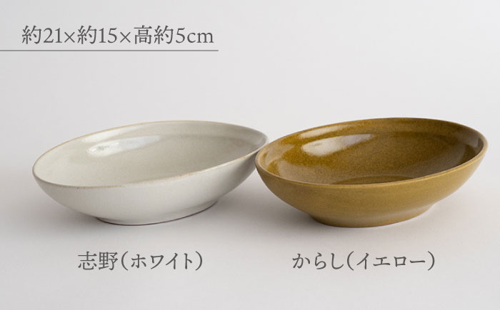 【波佐見焼】Furelu ゆず肌 オーバルボウル カレー皿 2枚セット［からし×ホワイト］食器  丸皿 ペア【藍染窯】 [JC98]