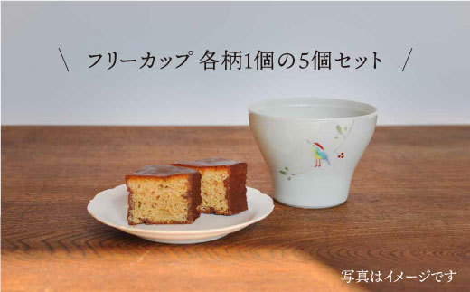 【波佐見焼】Hand-painted 楽しめるフリーカップ 5柄 各1個セット 食器 皿 【堀江陶器】 [JD112]