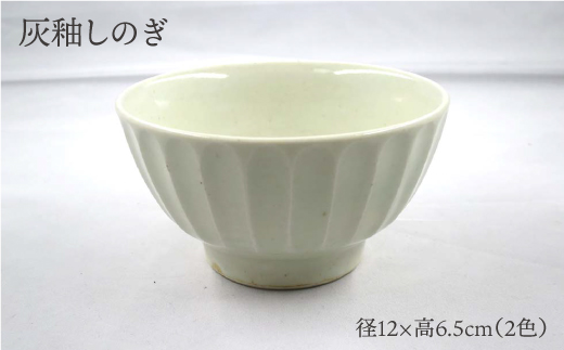 【波佐見焼】灰釉しのぎ・鉄釉しのぎ 茶碗 2色セット【堀江陶器】 [JD144]