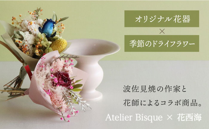 【波佐見焼】 オリジナル花器「あさがお 小（ピンクベージュ）」と季節の ドライフラワー のセット【Atelier Bisque × 花西海 】 [JF01]
