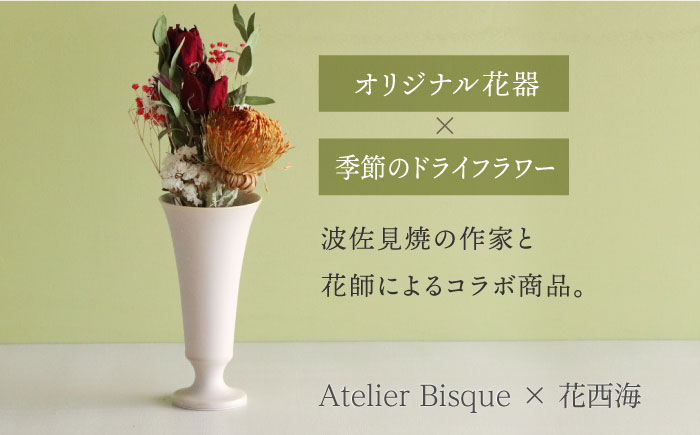 【波佐見焼】オリジナル花器「リリー小（ピンクベージュ）」と季節の ドライフラワー のセット【Atelier Bisque × 花西海 】 [JF02]