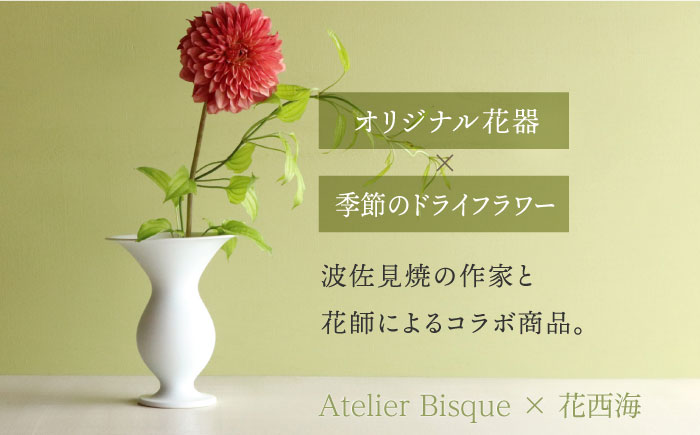 【波佐見焼】オリジナル 花器「あさがお 大（白磁）」と季節の ドライフラワー のセット【Atelier Bisque × 花西海 】 [JF03]