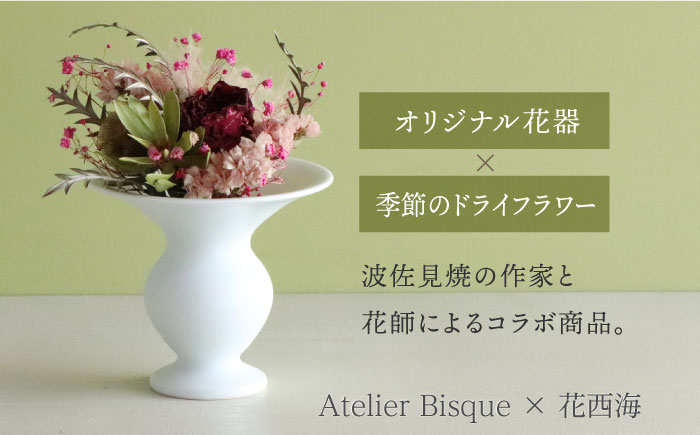 【波佐見焼】オリジナル 花器「あさがお 小（白磁）」と季節の ドライフラワー のセット【Atelier Bisque × 花西海 】 [JF04]