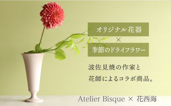 【波佐見焼】オリジナル 花器「リリー大（ピンクベージュ）」と季節の ドライフラワー のセット【Atelier Bisque × 花西海 】 [JF05]