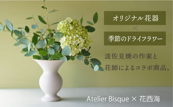 【波佐見焼】オリジナル 花器「あさがお 大（ピンクベージュ）」と季節の ドライフラワー のセット【Atelier Bisque × 花西海 】 [JF08]