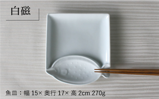 【波佐見焼】ひらめ 魚(とと)皿 小皿 3色セット【石丸陶芸】 [LB55]