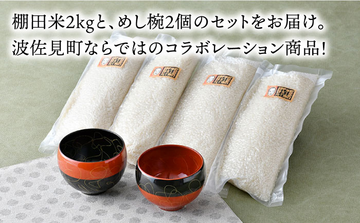 【波佐見焼】棚田米と波佐見焼のお茶碗セット 鬼木棚田の棚田米「夏ほのか」 2kg 描き落とし 金糸紋 「めし碗」【野下上絵】 [LE13]