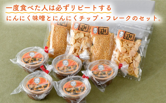 【全6回定期便】にんにく味噌 にんにくチップ フレーク 詰め合わせセット 万能調味料 国産【野下上絵】 [LE16]